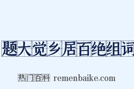 题大觉乡居百绝组词是什么意思的图片